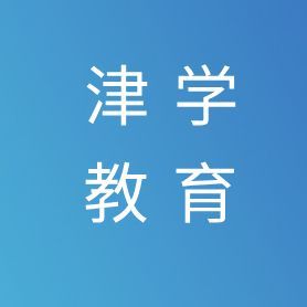 天津津学教育