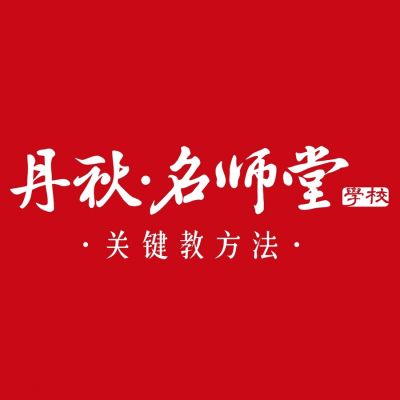 成都丹秋名师堂学校