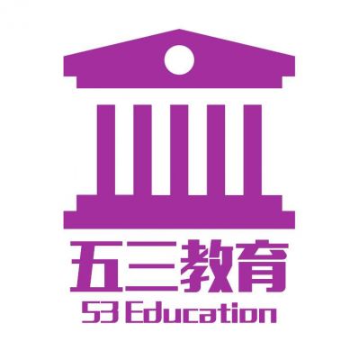 廊坊五三教育