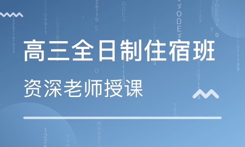 成都高考全日制寒假补课学校哪个靠谱？