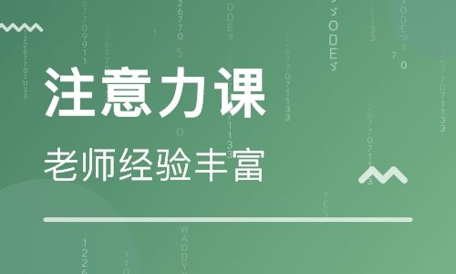 成都青羊区儿童哪里有注意力改善中心