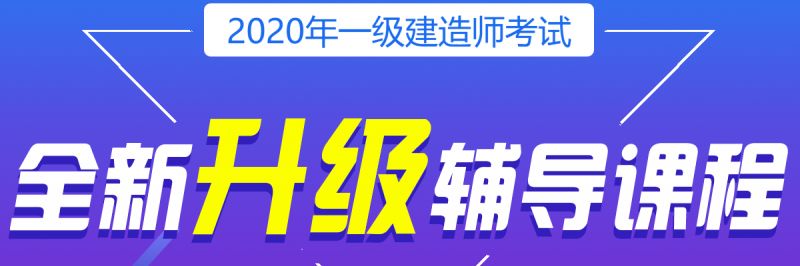 西安哪里有一级建造工程师培训？