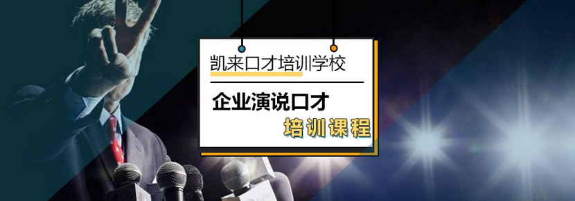 北京凯来口才培训中心企业演说口才培训