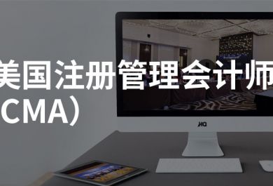 泉州CMA考证培训班