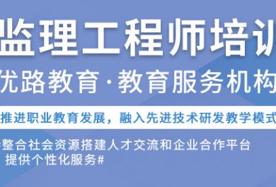 合肥优路教育监理工程师​培训