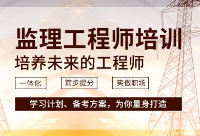 石家庄优路监理工程师培训