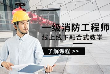 福州优路教育一级消防工程师培训