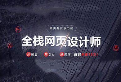 沈阳网页设计师培训班