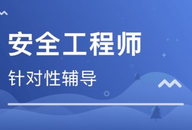 报考注册安全工程师报哪个班好