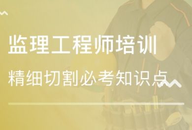 注册监理工程师​考试科目介绍