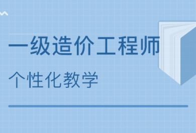 一级造价工程师考试科目复习应该注意什么