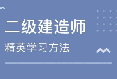 2020年二级建造师考试复习备考建议