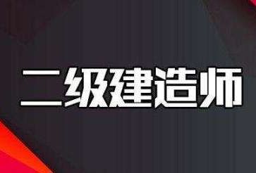 二级建造师考试证书含金量如何