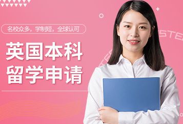 成都澳际英国本科留学