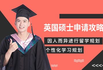 成都澳际英国研究生留学