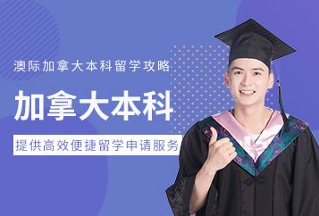 成都澳际加拿大本科留学