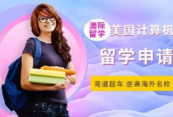 深圳澳际美国计算机专业留学