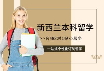 深圳澳际新西兰本科留学申请