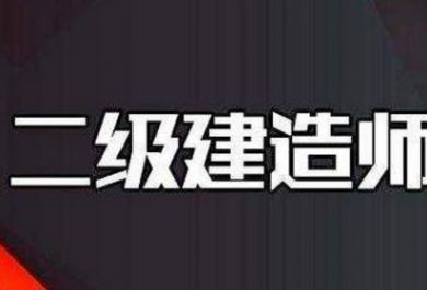 2020年二级建造师如何突破考试知识点