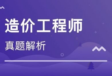 造价工程师考试备考11项费用快速记法