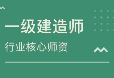 参加一级建造师考试有什么作用