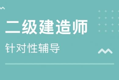 初次报考二级建造师要了解哪些事项