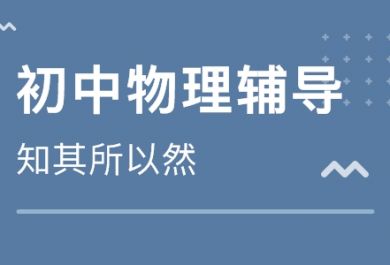 初中物理学习方法和技巧总结