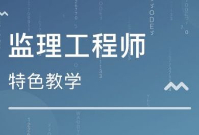 2020监理工程师冲刺阶段如何备考才有效