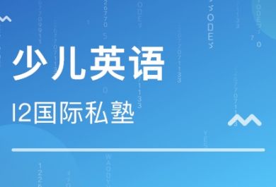 青岛少儿英语补习培训哪家好？教学如何？