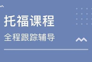 托福口语答题技巧要点分享