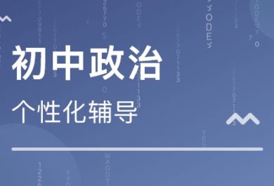 初中思想品德课的学习方法