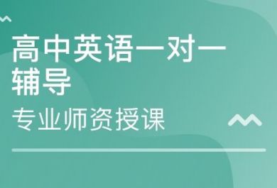 邯郸丛台区高三英语一对一辅导哪家靠谱？