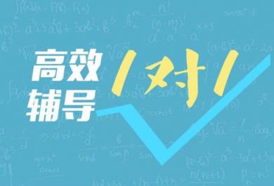 济南学大高一数学全科辅导培训班信息