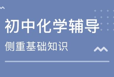 初三化学如何学才能为高中打好基础