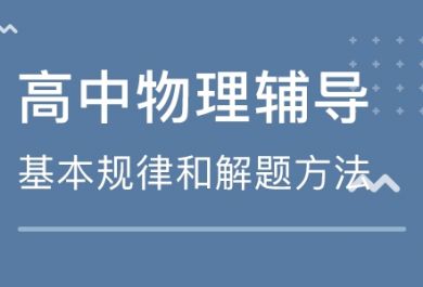 邯郸高中物理辅导补习班哪家口碑好