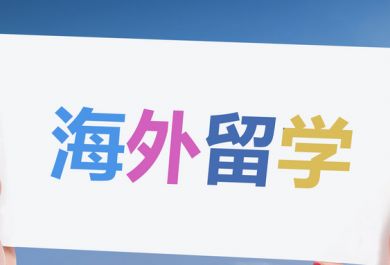 新加坡留学申请服务