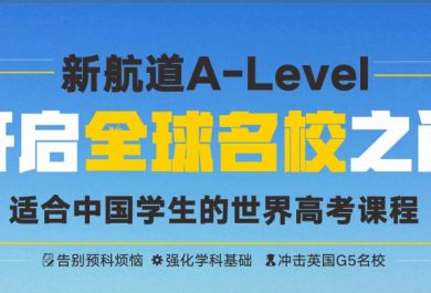 成都新航道A-Level课程