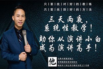 贵阳卡耐基科学发声培训班