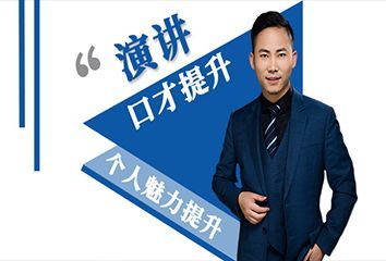 贵阳卡耐基演讲艺术培训班