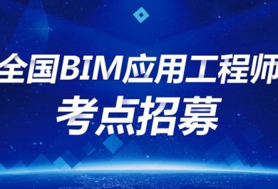 十堰BIM应用工程师报名咨询平台