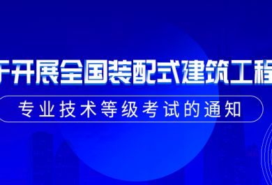 十堰装配式建筑工程师报名咨询平台