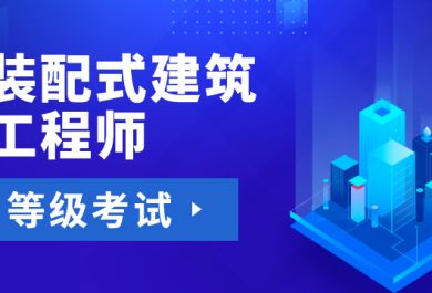 柳州装配式建筑工程师报名咨询平台