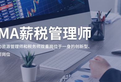 柳州TMA薪税管理师