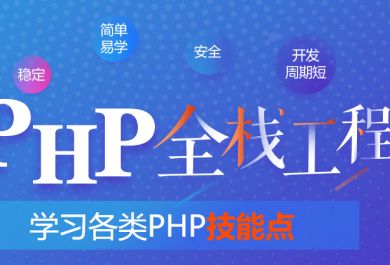 哈尔滨PHP工程师培训