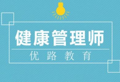 济宁健康管理师培训学校选哪家