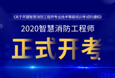 济宁智慧消防工程师培训学校哪家比较好