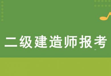 武汉来考网二级建造师培训