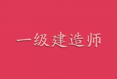 武汉来考网一级建造师培训