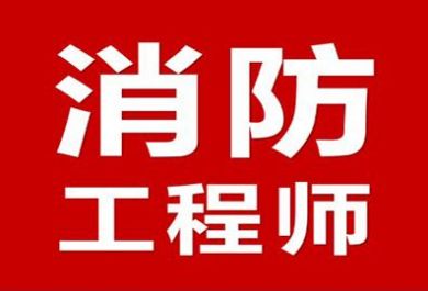 武汉来考网消防工程师培训