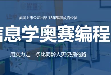 苏州童程童美信息学奥赛编程培训怎么样